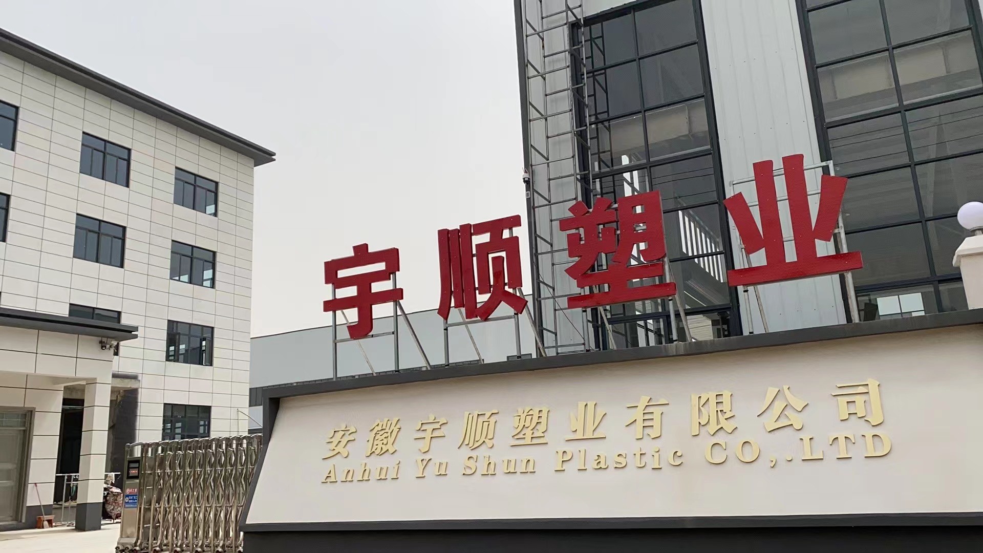 Anhui Yushun Plastic Co., Ltd.